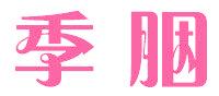 季胭