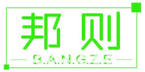 邦则