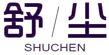 舒尘