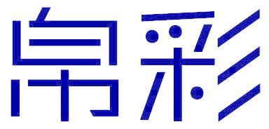 帛彩