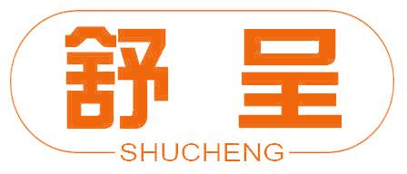 舒呈