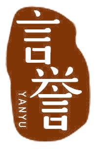 言誉
