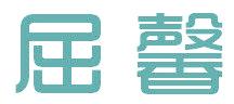 屈馨
