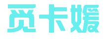 觅卡媛