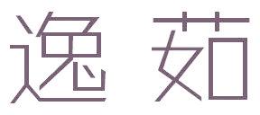 逸茹