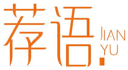荐语