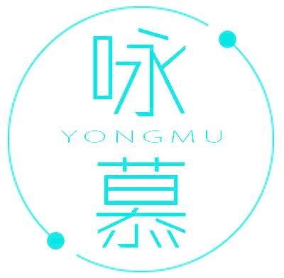 咏慕