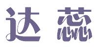 达蕊