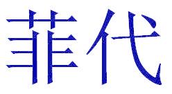 菲代