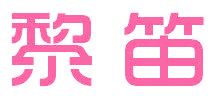 黎笛