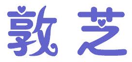 敦芝