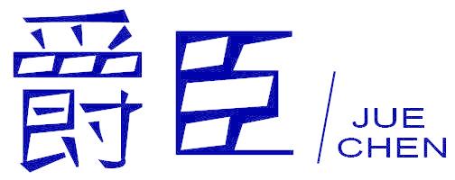 爵臣