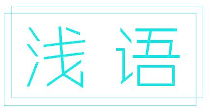 浅语