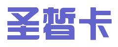 圣皙卡