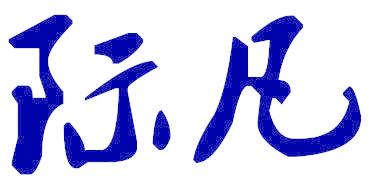 际凡