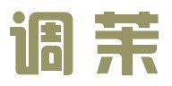 调茉