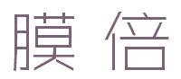 膜倍
