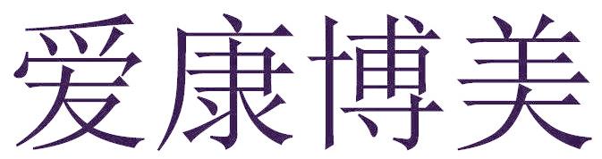 爱康博美