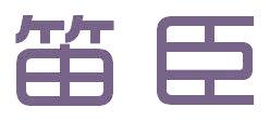 笛臣