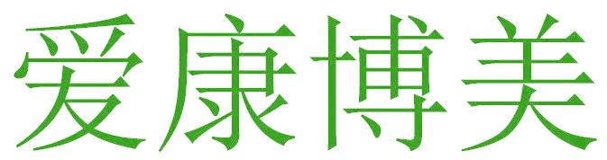 爱康博美