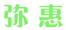 弥惠