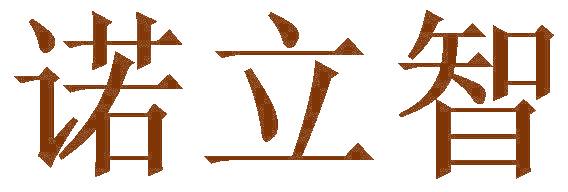 诺立智