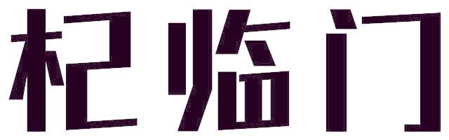 杞临门