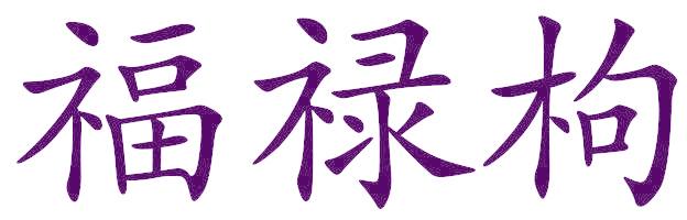 福禄枸
