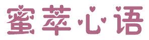 蜜萃心語(yǔ)