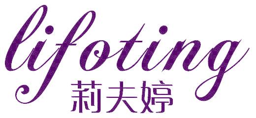 莉夫婷 LIFOTING