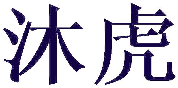 沐虎