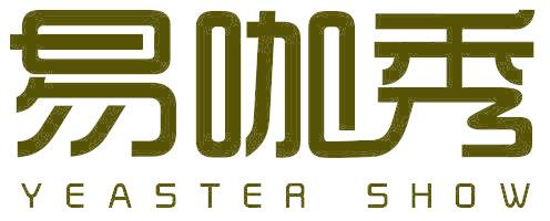 易咖秀 YEASTER SHOW