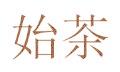 始茶