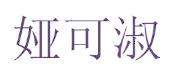 娅可淑