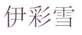 伊彩雪