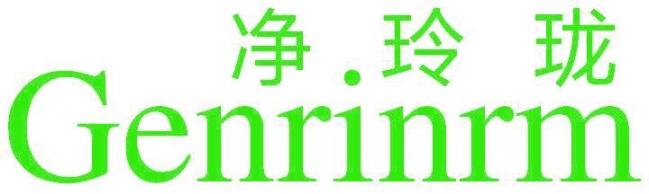 净玲珑 GENRINRM