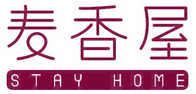 麦香屋  STAY HOME