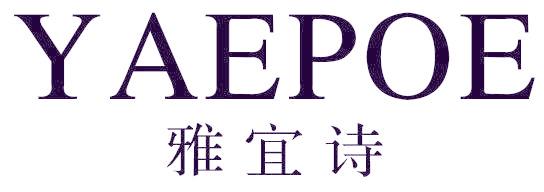 雅宜诗 YAEPOE