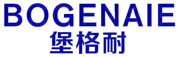 堡格耐 BOGENAIE