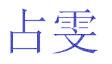 占雯