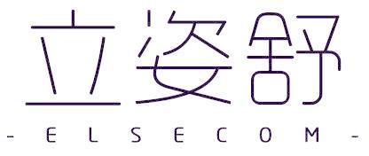 立姿舒 ELSECOM