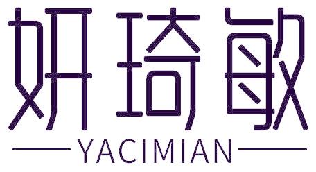 妍琦敏 YACIMIAN