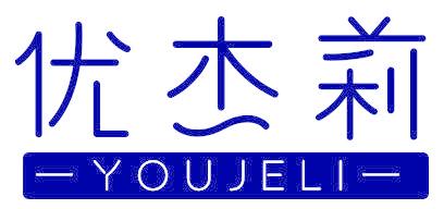 优杰莉 YOUJELI