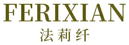 法莉纤 FERIXIAN