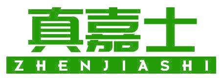 真嘉士