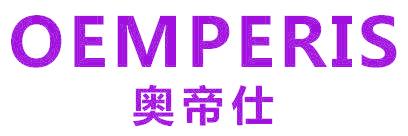 奥帝仕 OEMPERIS