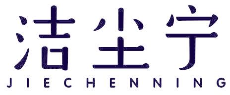 洁尘宁