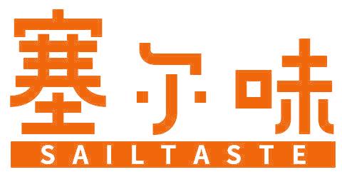塞爾味 SAILTASTE