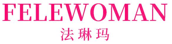 法琳瑪  FELEWOMAN