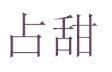 占甜
